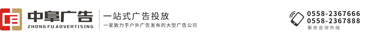 安徽中阜广告有限公司